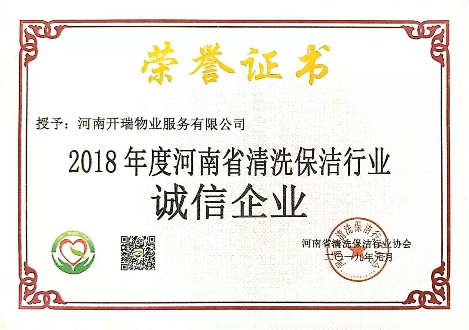 河南省清洗保洁行业诚信企业